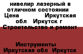 нивелир лазерный в отличном состоянии › Цена ­ 20 000 - Иркутская обл., Иркутск г. Строительство и ремонт » Инструменты   . Иркутская обл.,Иркутск г.